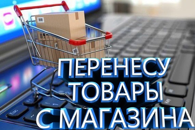 Вручную перенесу товары с одного интернет магазина на другой