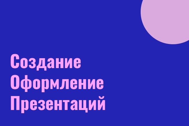 Создам стильную презентацию