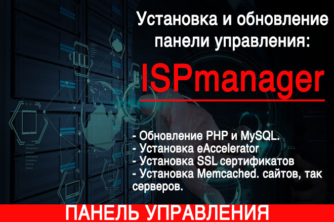 Установка и обновление панели управления ISP5