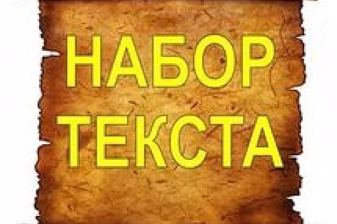 Набор текста с фото, скана, pdf