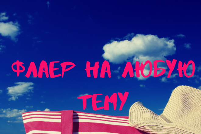 Сделаю флаер на любую тему