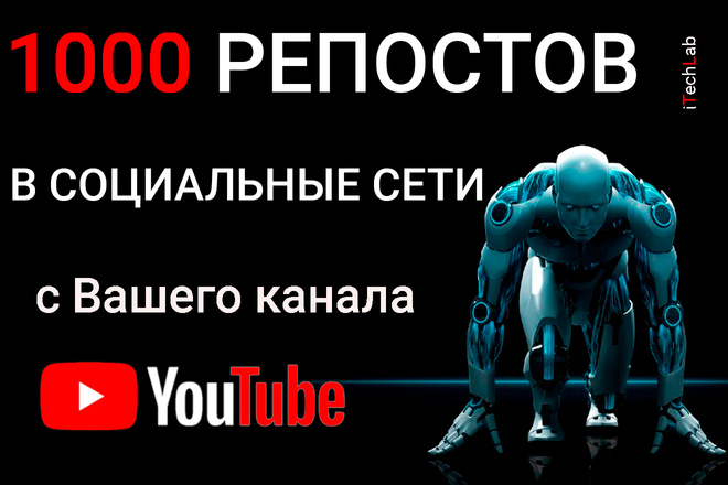 1000 репостов Ваших видео на YouTube в соц. сети + 100 лайков