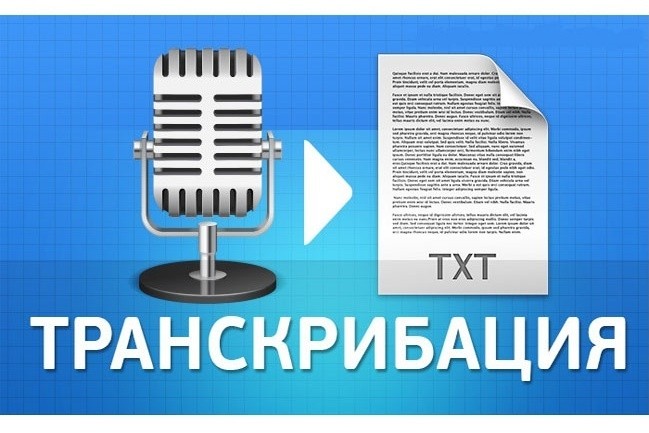 Транскрибация аудио в текст 60 минут быстро