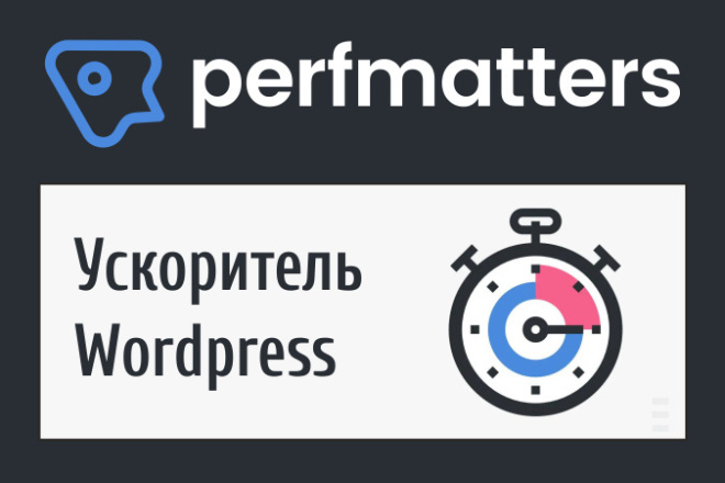 Perfmatters - плагин увеличения производительности WordPress