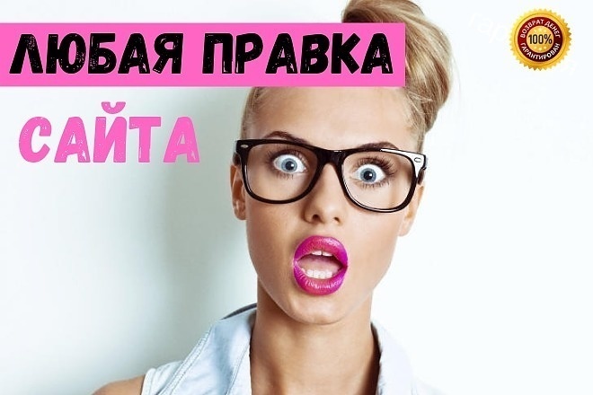 Любая правка сайта с любовью