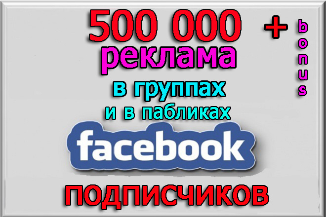 Реклама в группах и пабликах Фейсбук на 500 000 подписчиков + бонус