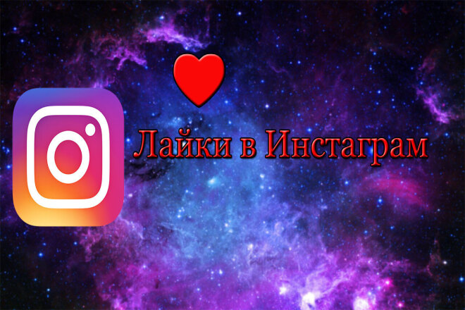Лайки в Инстаграм