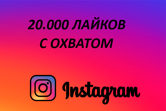 20.000+ лайков с охватом в Instagram