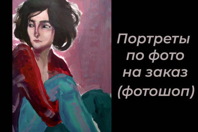 Портреты по фото на заказ