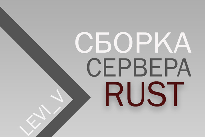 Сборка сервера Rust