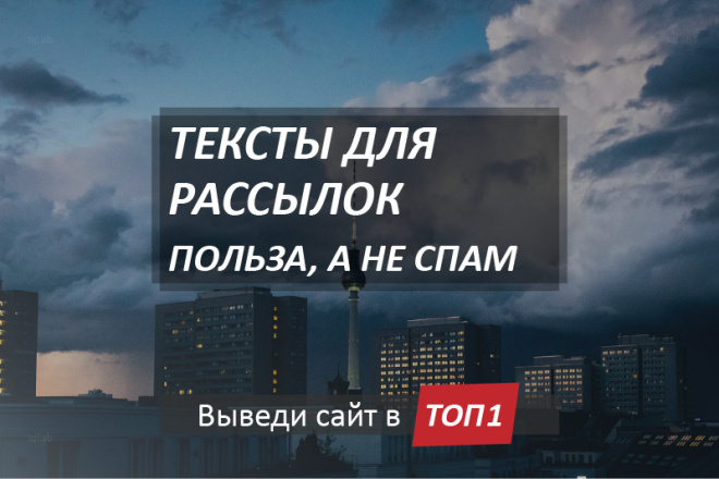 Тексты для рассылок, высокие конверсии