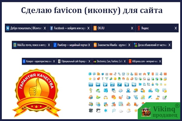 Сделаю для Вас favicon иконку сайта