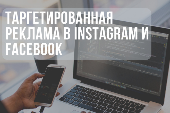 Настройка рекламы в Instagram и Facebook