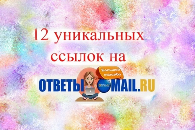 12 ссылок в сервисе ответов Mail.Ru