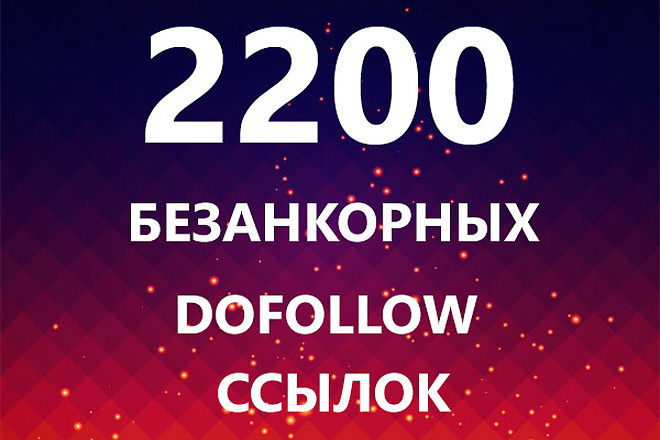 Размещение 2750 dofollow ссылок