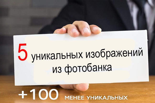 Подберу 5 уникальных (+100 хорошей уникальности) картинок под вашу тематику