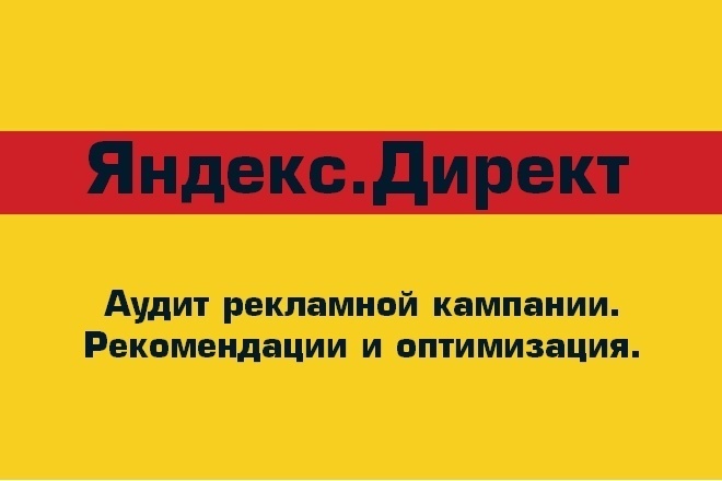 Аудит и консультация по контекстной рекламе Яндекс Директ