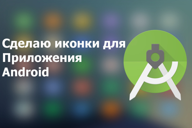 Сделаю иконки для Приложения Android