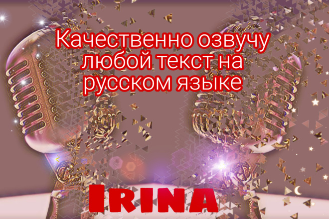 Озвучу текст