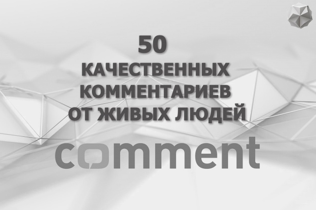 Организую 50 качественных комментариев от живых людей на Ваш ресурс