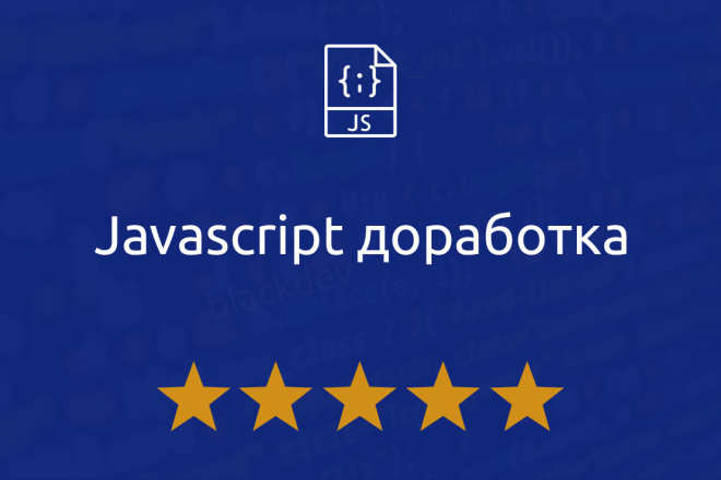 Доработка Javascript скриптов