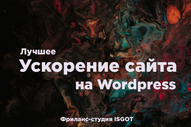 Ускорю до максимума сайт на Wordpress