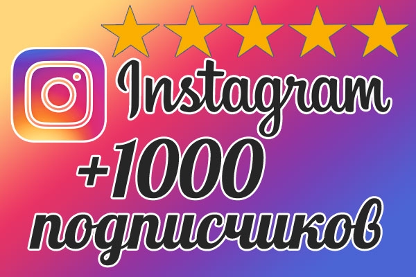 Добавлю 1000 подписчиков в Instagram