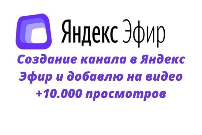 Создание канала в Яндекс Эфир и добавлю на видео +10.000 просмотров