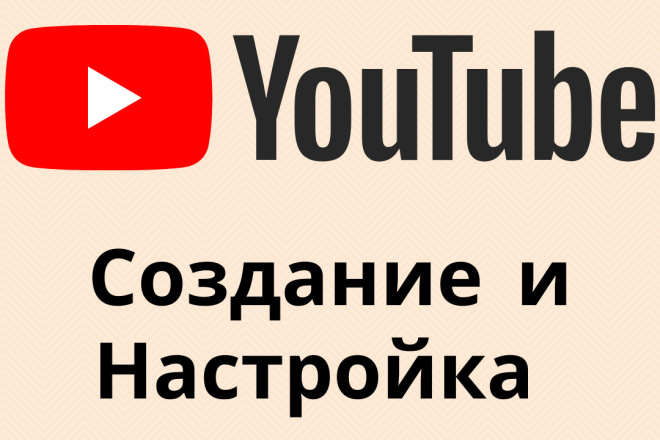 Создам и настрою для вас YouTube канал