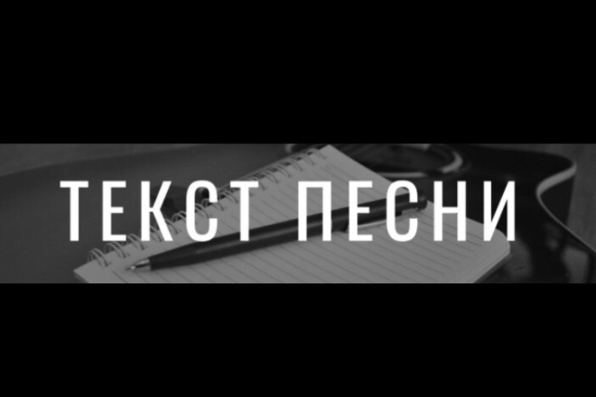 Напишу текст для вашего хита
