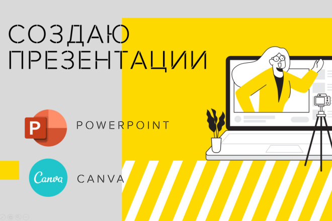Создаю презентации. PowerPoint, Canva