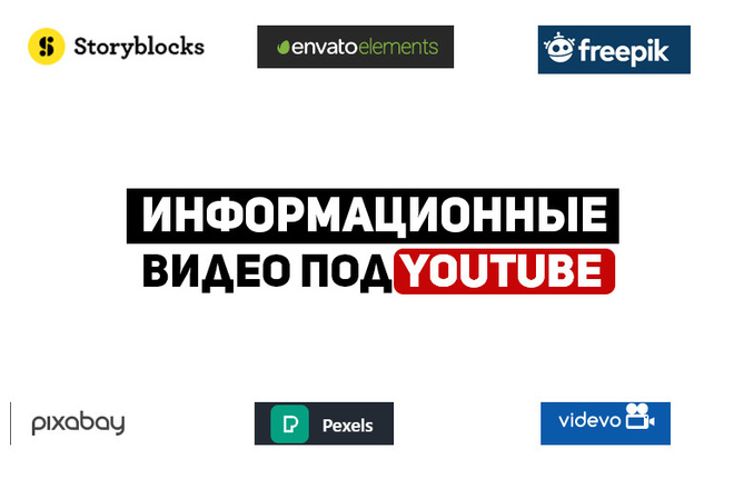 Информационные ролики под Youtube