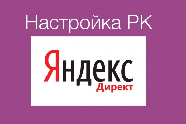 Настрою Яндекс Директ и РСЯ под ключ всего за один услуга