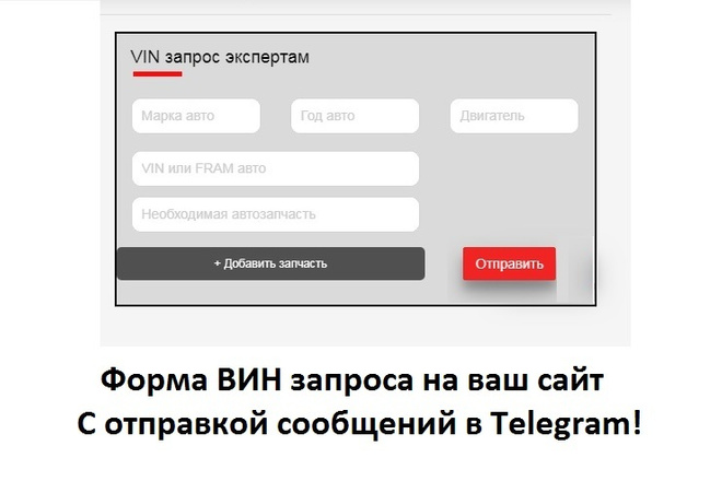 Форма вин запроса с отправкой в Telegram