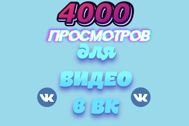 4000 просмотров на видое Вконтакте