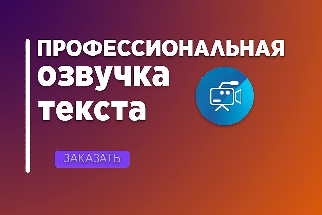 Профессиональная озвучка текста