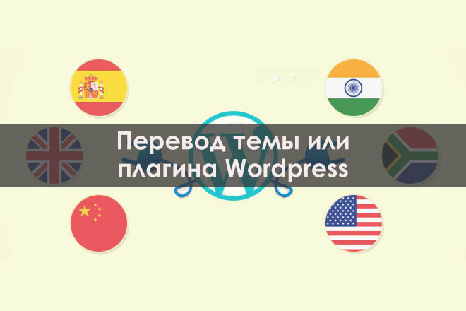 Перевод темы или плагина Wordpress