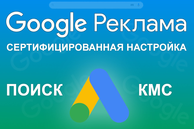 Профессиональная настройка Google Ads. Ведение и Аудит