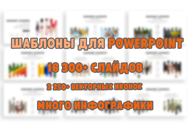 Шаблоны презентаций powerpoint + множество инфографики