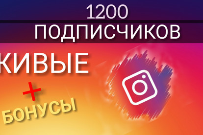 1200 подписчиков в Инстаграм + бонусы