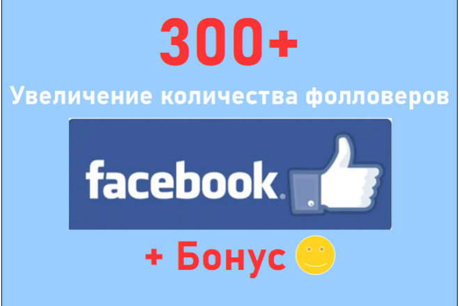 Увеличу количество подписчиков Фейсбук на 300 участников + бонус