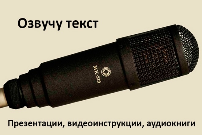 Озвучу текст