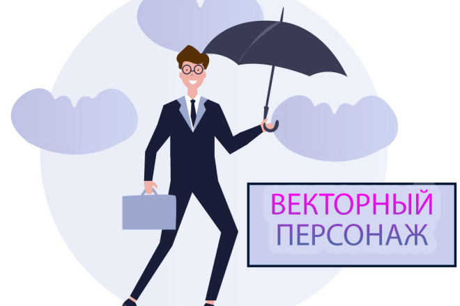 Нарисую векторного персонажа