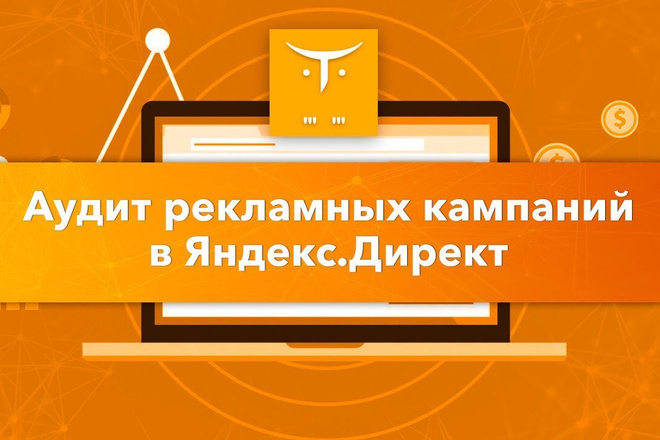 Аудит рекламной кампании Я. Директ по 40+ пунктам