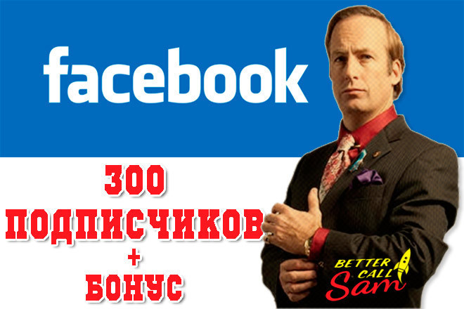 300 Живых подписчиков - друзей на Ваш профиль в Facebook