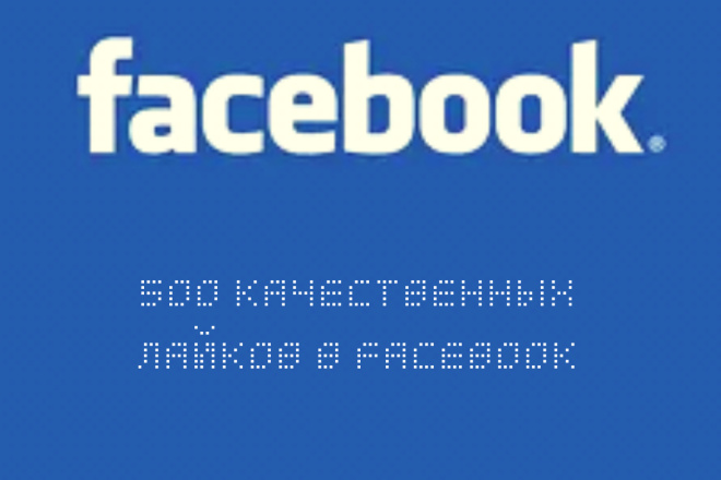 500 качественных лайков в Фейсбук снг