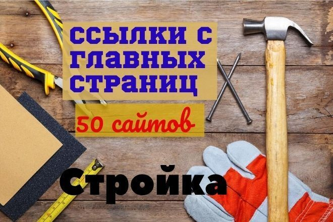 Ссылки с главных страниц 50 сайтов по тематике строительство