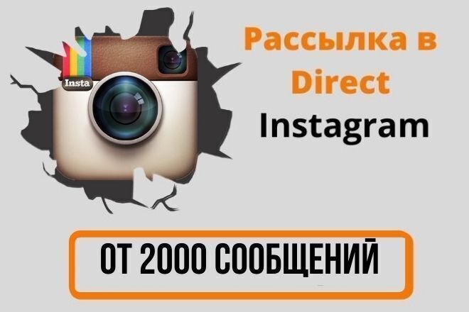Рассылка в Direct Instagram, тарифы от 2000 сообщений