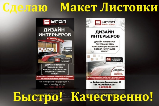 Сделаю макет листовки, быстро и качественно