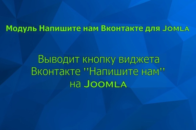 Кнопка виджета Вконтакте для Joomla-Джумла, обратная связь